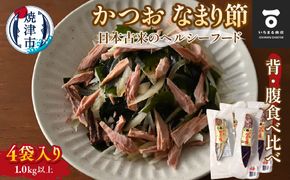 a10-1062　かつおのなまり節(背・腹)食べ比べ 各2袋入