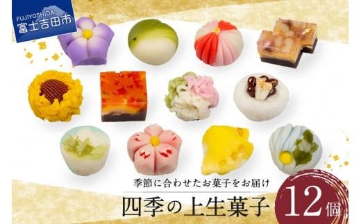 「四季の上生菓子」12個入[富士夢和菓子]