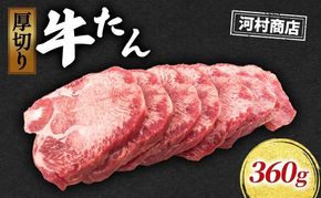牛タン 360g 牛たん 焼肉 牛肉 