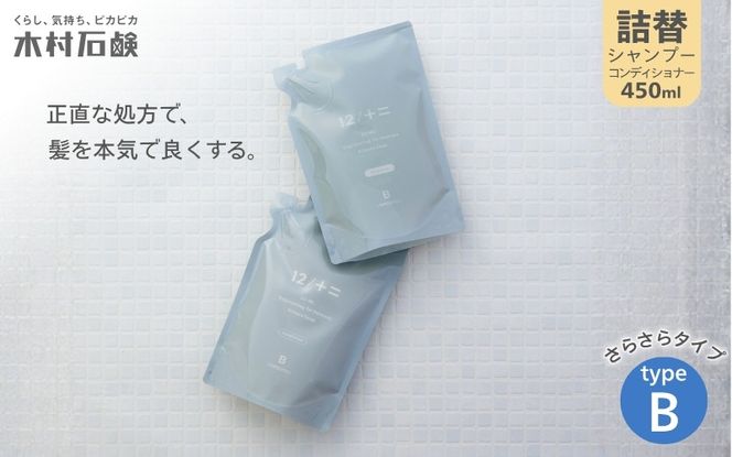 【type-B】12／JU-NI詰替450mlセットtype-B kmsk0001-2