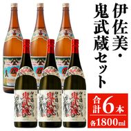 isa948 伊佐美・鬼武蔵セット(各1800ml・伊佐美3本、鬼武蔵3本) 鹿児島 本格芋焼酎 芋焼酎 焼酎 鹿児島限定 伊佐美 一升瓶 お酒 アルコール 宅飲み 【平酒店】