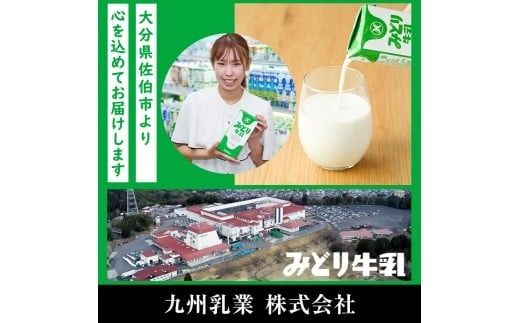  みどり牛乳(200ml×48本) 牛乳 ミルク 常温保存 長期保存 ロングライフ商品 乳飲料 乳製品 大分県 佐伯市 防災【GT01】【九州乳業株式会社】