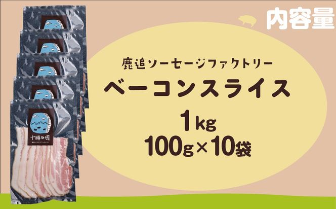 ベーコン(スライス) 1kg（100g×10） SKD024