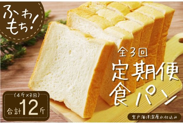 [室戸海洋深層水仕込み]深層水食パン連続3回定期便 食パン ぱん 朝食 ギフト 定期便 人気 食事用パン おやつ 4斤×3回