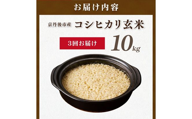 3ヶ月定期便】直売所直送「令和8年産 京丹後市産 コシヒカリ」 玄米