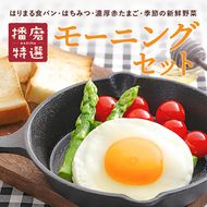 笑顔あふれる『播磨特選モーニングセット』 パン 食パン 卵 野菜 詰合せ 