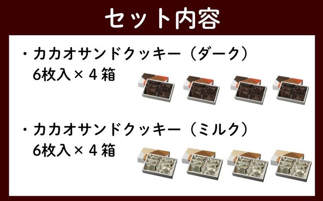 【dari K（ダリケー）】カカオサンドクッキー2種食べ比べセット（ダーク・ミルク）×4箱 ［ 京都 チョコレート カカオを通して世界を変える 人気 おすすめ ギフト プレゼント 贈答 お取り寄せ お菓子 スイーツ ］ 261009_B-CL22