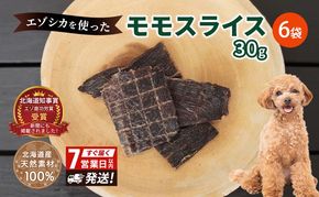 エゾシカ肉 の モモスライス 【 愛犬 の おやつ シリーズ】 7営業日以内最短発送 南富フーズ株式会社 鹿肉 肉の加工品 加工食品 愛犬用 ペットフード ジビエ 犬 北海道 