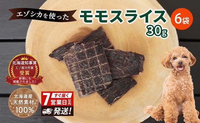 エゾシカ肉 の モモスライス 【 愛犬 の おやつ シリーズ】 7営業日以内最短発送 南富フーズ株式会社 鹿肉 肉の加工品 加工食品 愛犬用 ペットフード ジビエ 犬 北海道 