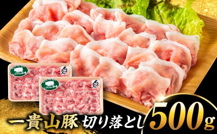 一貴山豚 切り落とし 計500g(250g×2p) 糸島市 / いきさん牧場 豚肉 冷凍[AGB056] 豚肉 豚 ブランド豚 一貴山豚 ポーク 切り落とし 肉 250g