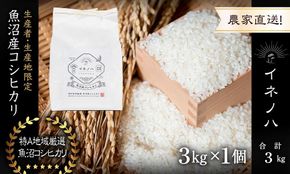 【令和7年産】 魚沼産コシヒカリ 「イネノハ 」精米(3kg×1) お米 白米 ご飯 産地直送 ミネラル 栄養分 こだわり 人気 新鮮 