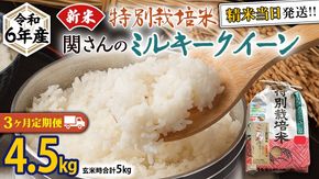 【 定期便 3ヶ月 連続 】《 特別栽培米 》令和6年産 精米日出荷 関さんの「 ミルキークイーン 」4.5kg ( 玄米時 5kg )  新鮮 米 特別栽培農産物 認定米 お米 白米 精米 ミルキークイーン 令和6年産 新米 [AM169us]