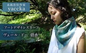 アートデザインスカーフ ヴェール・ドー（碧水）糸島市 / yaccka[ACN008]