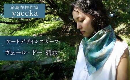 アートデザインスカーフ ヴェール・ドー（碧水）糸島市 / yaccka[ACN008]