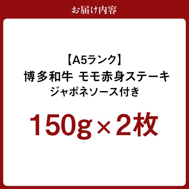 【A5ランク】黒毛和牛 (博多和牛) モモ赤身ステーキ150g×2枚(ジャポネソース付)【伊豆丸商店】_HA0189