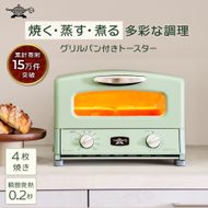 ふるさと納税 限定モデル アラジン グリル ＆ トースター 4枚焼き 緑 グラファイト 家電