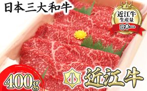 【3月発送分】極上近江牛すき焼き・しゃぶしゃぶ用　モモ【400g】【CB09W-3m】