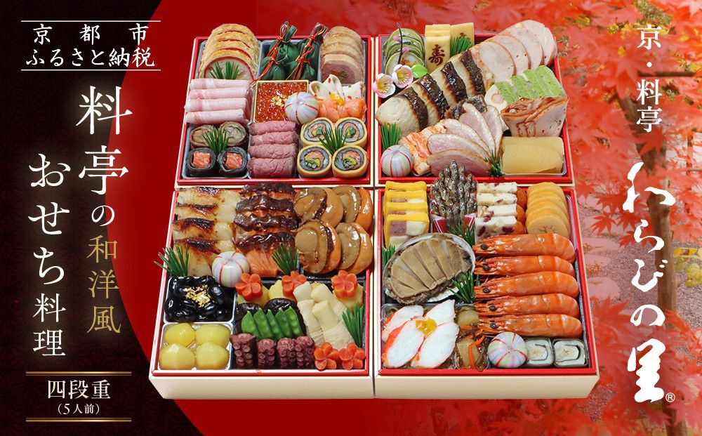 [京・料亭 わらびの里]料亭の和洋風おせち料理 四段重 5人前 37A|京都 老舗料亭 和洋風おせち 人気おせち[ 京都 料亭 老舗 おせち おせち料理 京料理 京おせち人気 おすすめ 2026 正月 お祝い グルメ ご自宅用 お取り寄せ 通販 送料無料 ふるさと納税 ] 261009
