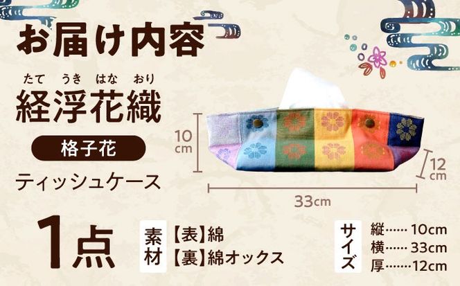 経浮花織 ティッシュケース 格子花 ティッシュカバー ティッシュボックス おしゃれ かわいい 沖縄市 / FABRIC SHOP MINAMI[BCCS004-01]