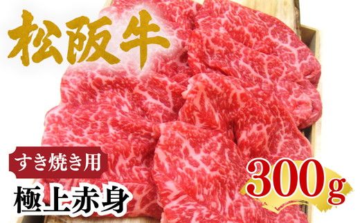 松阪牛極上赤身すき焼き用300g 化粧箱入り【002475】