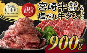 牛肉 牛タン ※発送時期が選べる※【訳あり】宮崎牛赤身焼肉と塩だれ牛タン（タン中）　計900g 【 肉 宮崎牛 赤身 牛肉 牛たん たん 厚切り 塩ダレ 塩だれ タン 味付き BBQ 焼肉 焼き肉 焼くだけ おかず 簡単調理 】[B11112]