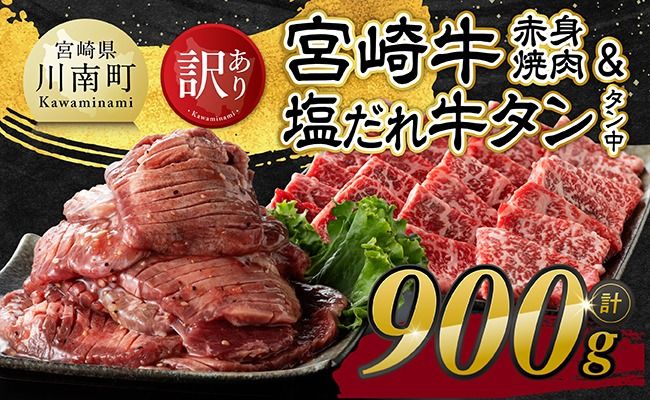 牛肉 牛タン ※発送時期が選べる※【訳あり】宮崎牛赤身焼肉と塩だれ牛タン（タン中）　計900g 【 肉 宮崎牛 赤身 牛肉 牛たん たん 厚切り 塩ダレ 塩だれ タン 味付き BBQ 焼肉 焼き肉 焼くだけ おかず 簡単調理 】[B11112]