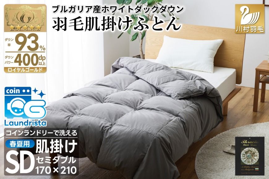 [春夏用]洗える! 羽毛 肌掛け布団 セミダブル ホワイトダックダウン 93% 0.5kg ブルガリア産 (無地 グレー) [川村羽毛 山梨県 韮崎市 20743653] 羽毛布団 布団 ふとん 羽毛 肌掛け 掛け布団 寝具 日本製 国産 抗菌防臭 無地 コインランドリー