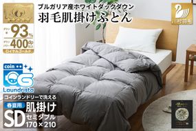 【春夏用】洗える！ 羽毛 肌掛け布団 セミダブル ホワイトダックダウン 93％ 0.5kg ブルガリア産 (無地 グレー) [川村羽毛 山梨県 韮崎市 20743653] 羽毛布団 布団 ふとん 羽毛 肌掛け 掛け布団 寝具 日本製 国産 抗菌防臭 無地 コインランドリー