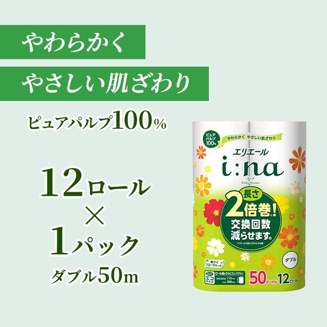 エリエール【少量1パック】 i:na(イーナ) トイレットティシュー [ダブル 50m] 12R 1パック 最短 10日以内配送 最短配送 2倍巻 長持ち 紙 防災 常備品 備蓄品 消耗品 備蓄 日用品 生活必需品 赤平市
