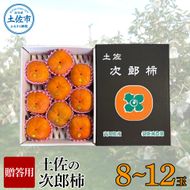 【先行予約】秋の味覚！土佐の袋掛け次郎柿 8～12玉 贈答用〈2026年10月〜発送〉 かき カキ 甘い 美味しい おいしい 果物 フルーツ 常温 ギフト 贈り物 故郷納税 ふるさとのうぜい 返礼品 高知県【嬉龍】