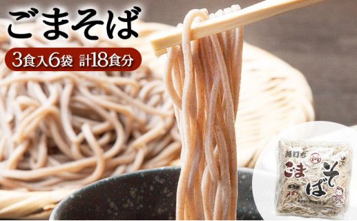 【すぐに食べられる】北海道産小麦使用 ゆでごまそば 18食セット (3食×6袋) | 蕎麦 そば ソバ 麺 ゆで麺 生麺 業務用 まとめ買い 簡単調理 時短 冷凍保存可 小分け 国産 北海道 soba 望月製麺所