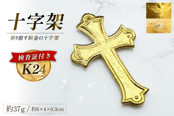 BJ254 K24 純金 十字架 37g 島原キリシタンモデル 記念オブジェ [ 金 24金 24K ゴールド gold 貴金属 インゴット 記念品 チャーム 投資 資産 長崎県 島原市 ]
