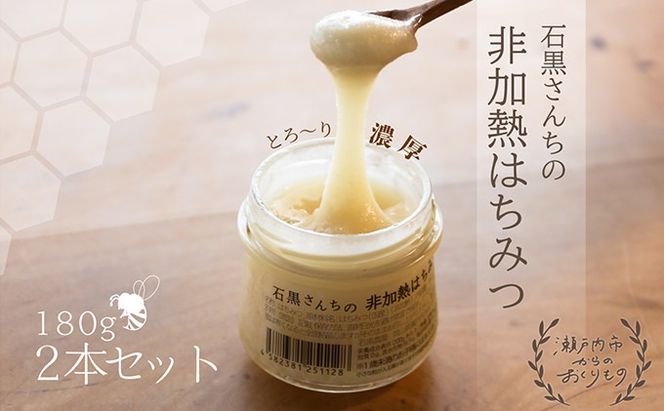 レンゲ 非加熱 はちみつ 2本セット（1本180g）岡山県 瀬戸内市産 石黒農園