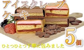 【1-415】アイスクレープケーキ５品詰め合わせ