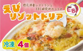 エビリゾットドリア（4個）簡単調理 冷凍  C-509