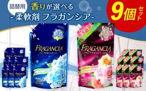柔軟剤 フラガンシア 摘みたてプレシャスブルーの香り 詰替用 計13.5L 濃縮 柔軟剤 大容量 洗濯 フレグランス