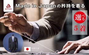 オーダーメイド スーツ （Napolena Dresser メリノウール使用）【5着】お仕立て券 御幸毛織 【オーダー メンズスーツ オーダースーツ ビジネススーツ 高品質 日本製 高級 三重県 四日市市 四日市市ふるさと納税】