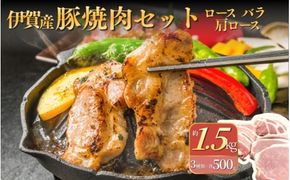 伊賀産 豚焼肉セット（ロース、肩ロース、バラ）約1.5kg【cook0008】