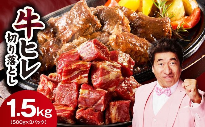mrz0280 【人気急上昇】牛ヒレ肉 切り落とし 1.5kg【スピード発送 小分け 500g×3P 氷温熟成×特製ダレ 訳あり サイズ不揃い やわらか ステーキ ひと口サイズ カット済み】