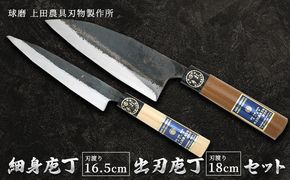 細身庖丁165mm・出刃庖丁180mmセット 雑貨 キッチン用品 包丁 