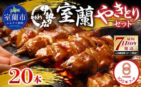 伊勢広　室蘭やきとりセット20本 MROAN005