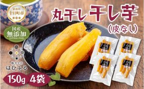 干し芋 丸干し 皮なし 紅はるか 魚沼産 150g×4袋 計600g  国産 さつまいも 甘み 食べきりサイズ 小分け 小腹 お菓子 おやつ 取り寄せ グルメ はぴふる 新潟県 十日町市