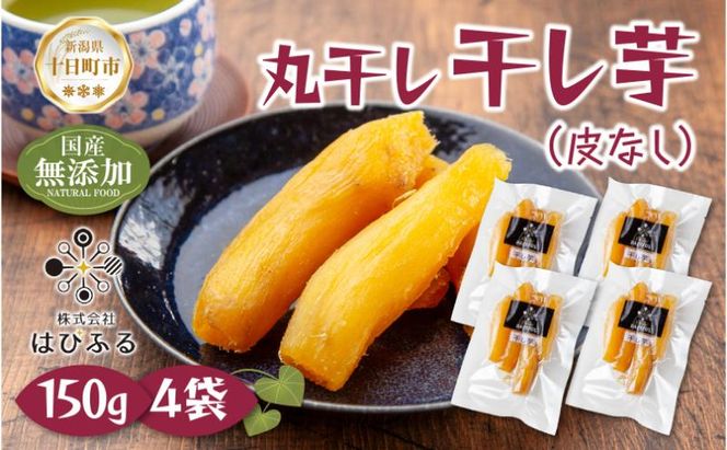 干し芋 丸干し 皮なし 紅はるか 魚沼産 150g×4袋 計600g 国産