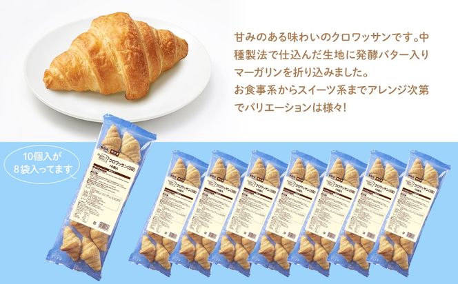 K2527 テーブルマークのクロワッサン(SB)80個(10個入×8袋)