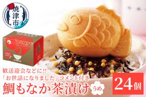 a40-100　お世話になりました、メッセージ鯛もなか茶漬け24個