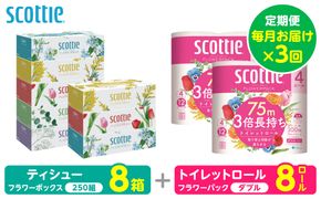 【定期便3回】【毎月お届け】【スコッティ】 組み合わせ ティシュー フラワーボックス 250組 8箱 計24箱 トイレットロール ダブル フラワーパック 3倍長持ち 8ロール 計24ロール ティッシュ トイレットペーパー 日用品 防災備蓄 ストック 備蓄 新生活 防災 消耗品 生活用品 日用消耗品 箱ティッシュ