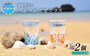 ＜琉球ガラス＞ つぶつぶ ビアグラス 2種×各1個 セット（青系・オレンジ系）