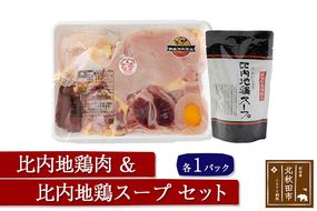 日本三大食鶏 比内地鶏・スープセット 比内地鶏肉セット 1／2羽 約650ｇ 比内地鶏スープ300g|jaat-00002