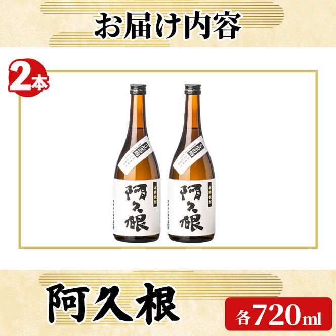 「阿久根」 (720ml×2本) 国産 鹿児島県産 阿久根市産 焼酎 いも焼酎 お酒 アルコール 白麹 水割り お湯割り ロック 父の日 贈答用 ギフト 鹿児島酒造 【齊藤商店】akn020-74