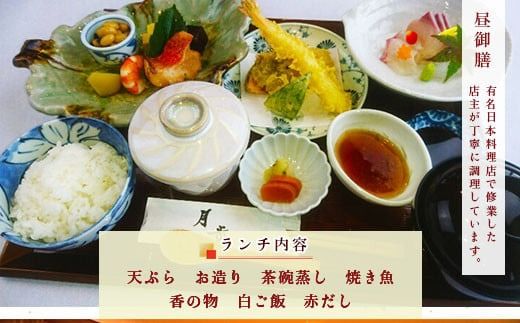 食事券 ペアランチ 昼御膳コース [和処　月歩 福岡県 宇美町 um40azo870005] 日本料理 お食事券 ペア ペアチケット ランチ 和食 チケット 食事 天ぷら お造り 茶碗蒸し 焼き魚 香の物 白ご飯 赤だし クリポス メール便 メール便対応